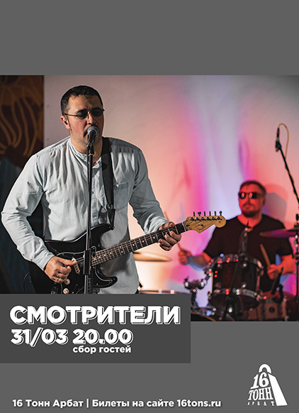 Афиша Смотрители